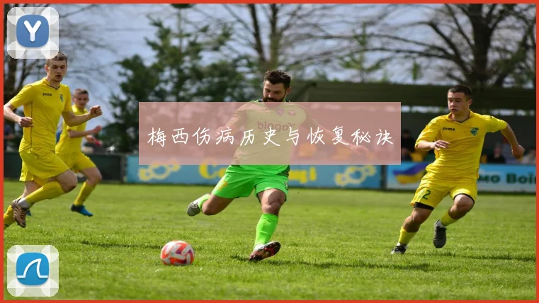 梅西伤病历史与恢复秘诀