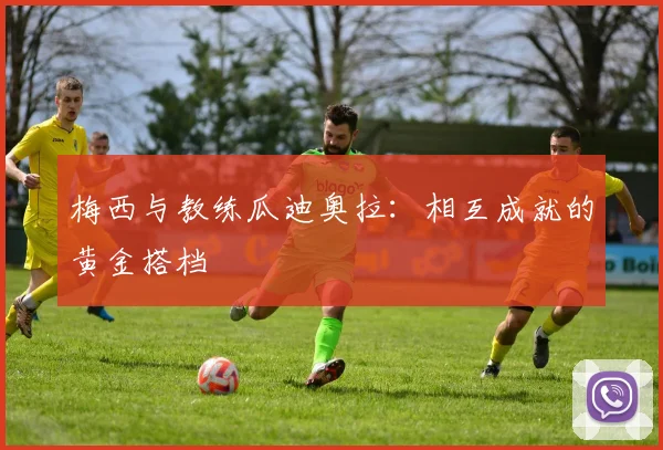 梅西与教练瓜迪奥拉：相互成就的黄金搭档