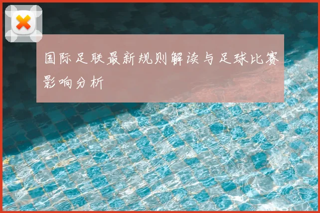 国际足联最新规则解读与足球比赛影响分析