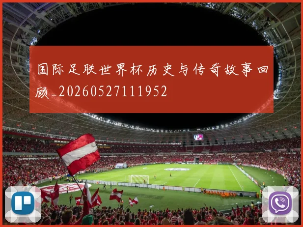国际足联世界杯历史与传奇故事回顾_20260527111952