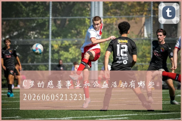 C罗的慈善事业和公益活动有哪些_20260605213231