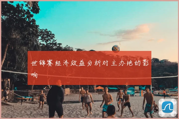 世锦赛经济效益分析对主办地的影响