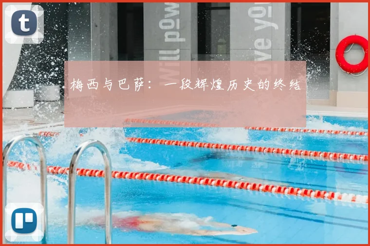 梅西与巴萨：一段辉煌历史的终结