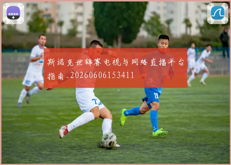 斯诺克世锦赛电视与网络直播平台指南_20260606153411