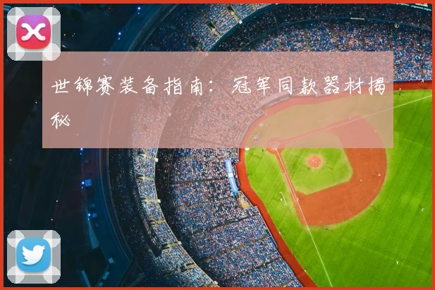 世锦赛装备指南：冠军同款器材揭秘