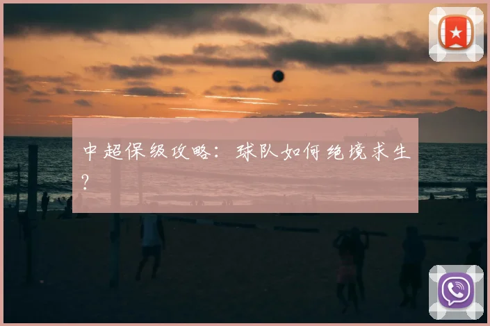 中超保级攻略：球队如何绝境求生？