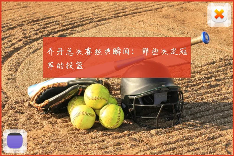 乔丹总决赛经典瞬间：那些决定冠军的投篮