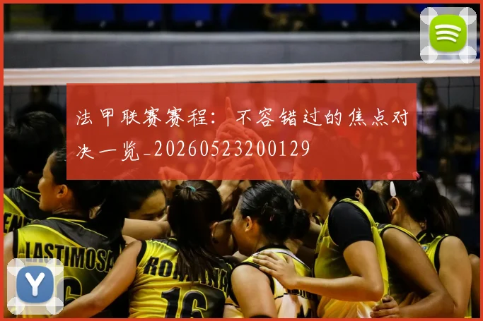 法甲联赛赛程：不容错过的焦点对决一览_20260523200129