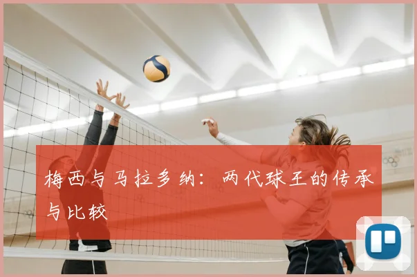 梅西与马拉多纳：两代球王的传承与比较