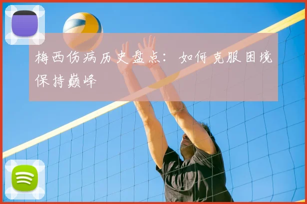 梅西伤病历史盘点：如何克服困境保持巅峰