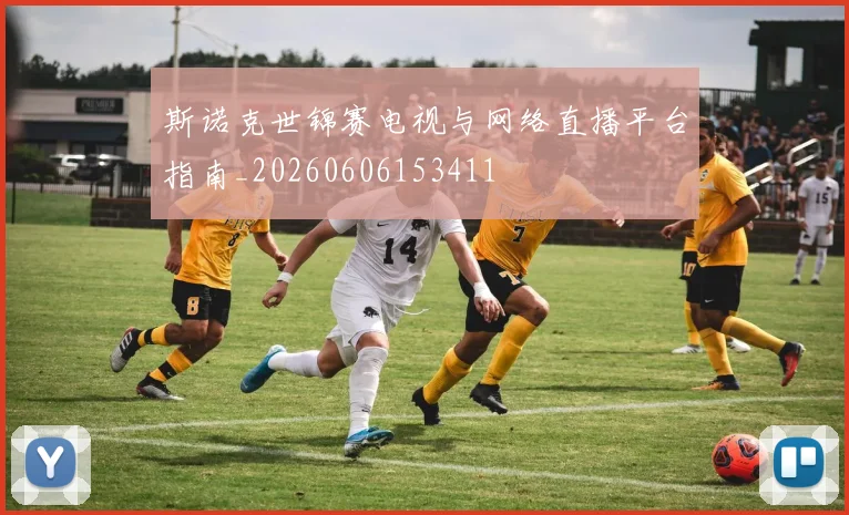斯诺克世锦赛电视与网络直播平台指南_20260606153411