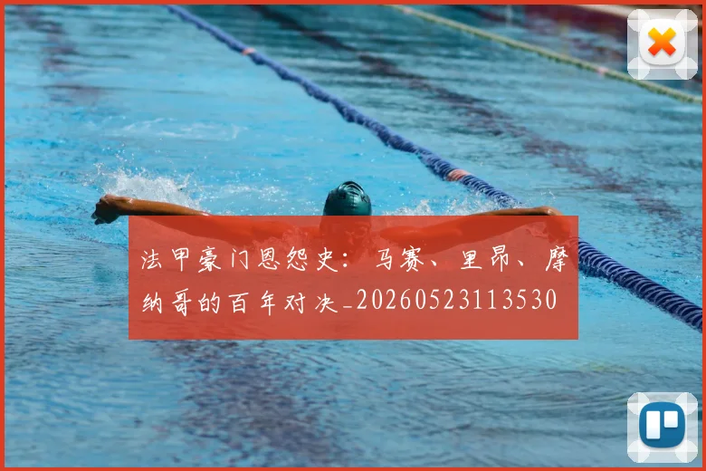 法甲豪门恩怨史:马赛、里昂、摩纳哥的百年对决_20260523113530