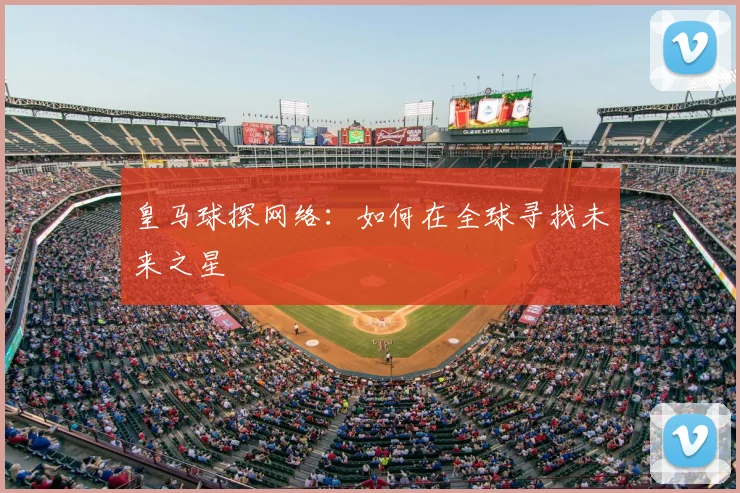 皇马球探网络:如何在全球寻找未来之星