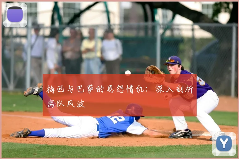 梅西与巴萨的恩怨情仇：深入剖析离队风波