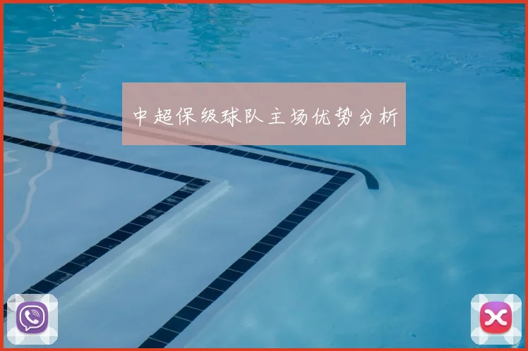 中超保级球队主场优势分析