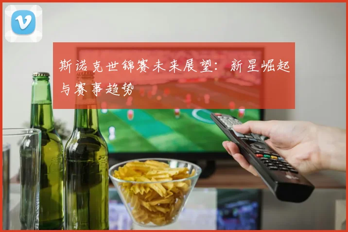 斯诺克世锦赛未来展望:新星崛起与赛事趋势