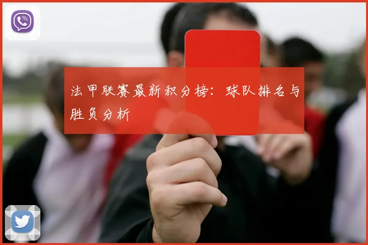 法甲联赛最新积分榜:球队排名与胜负分析
