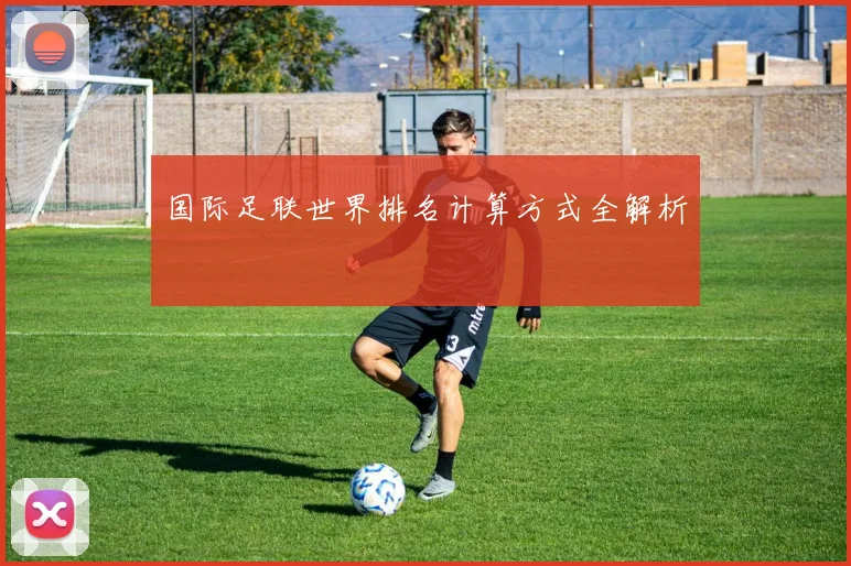 国际足联世界排名计算方式全解析