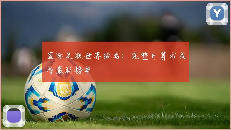 国际足联世界排名:完整计算方式与最新榜单