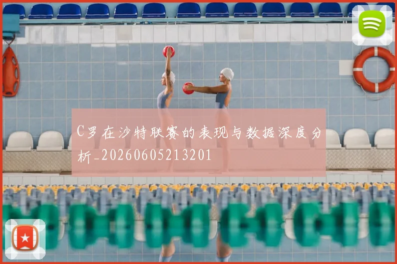 C罗在沙特联赛的表现与数据深度分析_20260605213201