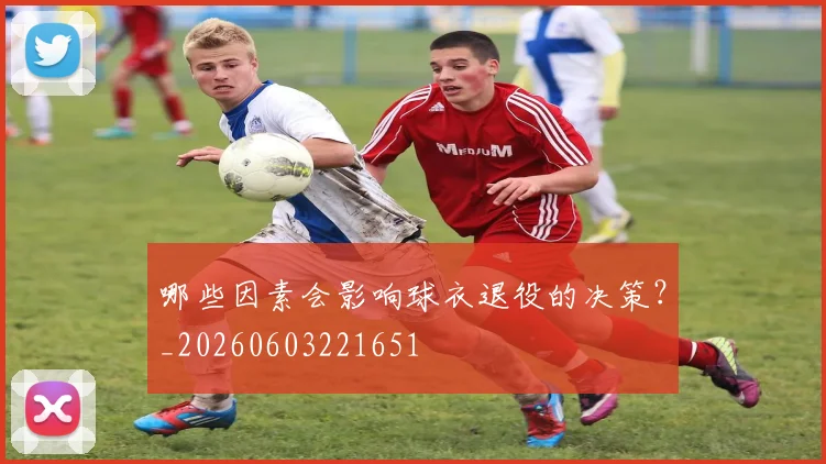 哪些因素会影响球衣退役的决策？_20260603221651