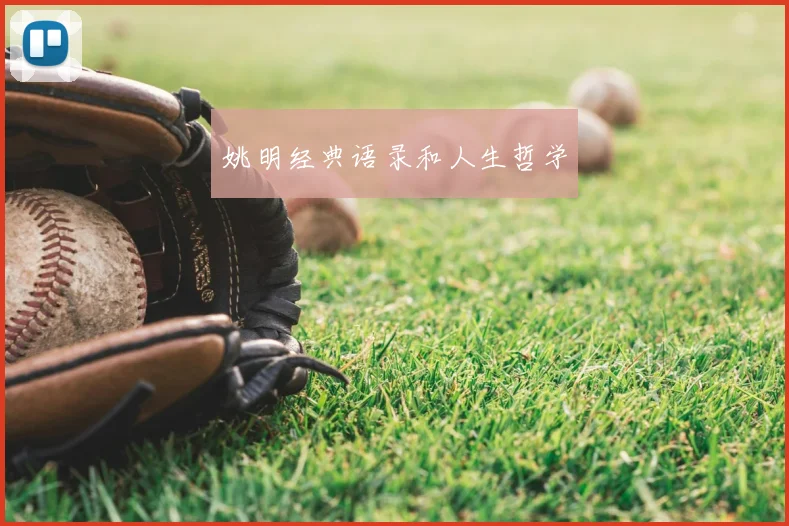 姚明经典语录和人生哲学