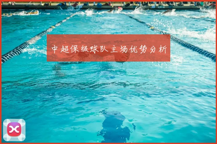 中超保级球队主场优势分析