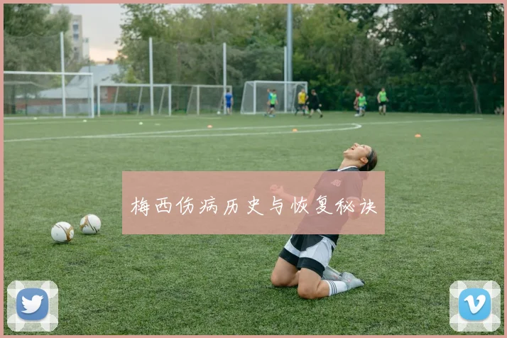 梅西伤病历史与恢复秘诀