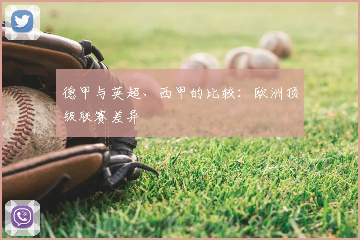 德甲与英超、西甲的比较：欧洲顶级联赛差异