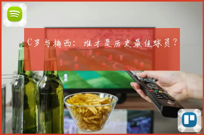 C罗与梅西：谁才是历史最佳球员？