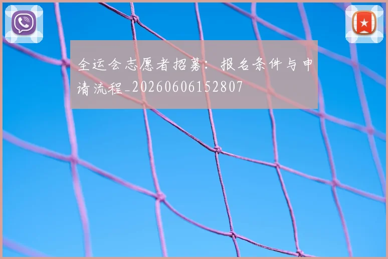 全运会志愿者招募：报名条件与申请流程_20260606152807
