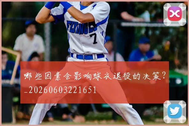 哪些因素会影响球衣退役的决策？_20260603221651