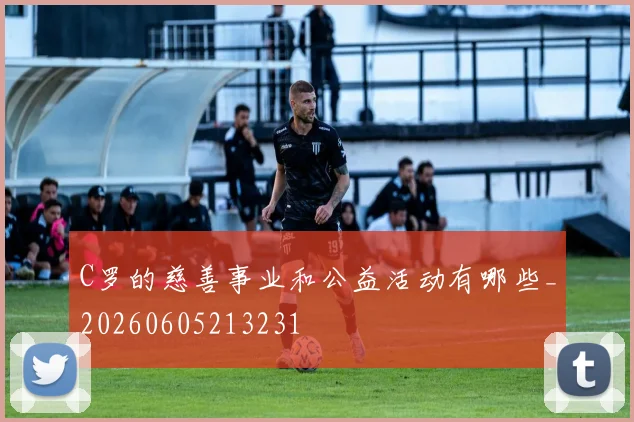 C罗的慈善事业和公益活动有哪些_20260605213231