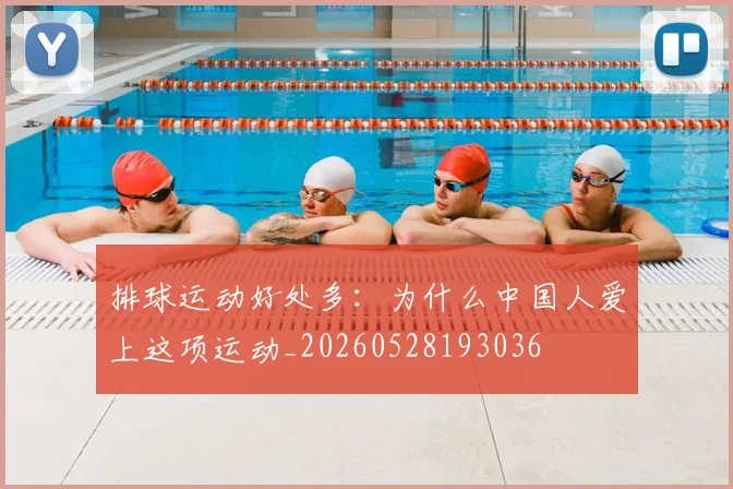 排球运动好处多：为什么中国人爱上这项运动_20260528193036