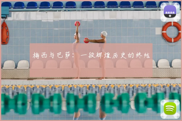 梅西与巴萨：一段辉煌历史的终结