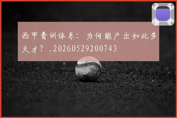 西甲青训体系:为何能产出如此多天才?_20260529200743