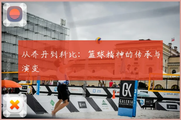 从乔丹到科比：篮球精神的传承与演变