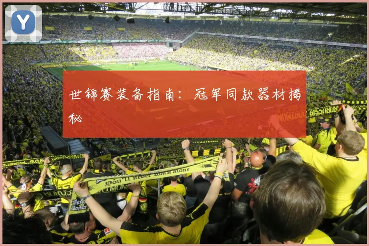世锦赛装备指南:冠军同款器材揭秘